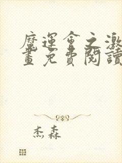 魔运会之激斗漫画免费阅读