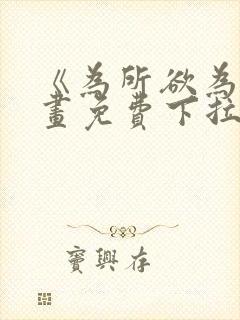 《为所欲为》漫画免费下拉式国漫梅塔特隆