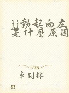 jj勃起向左歪是什么原因