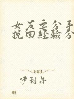 女友要分手成功挽回经验分享