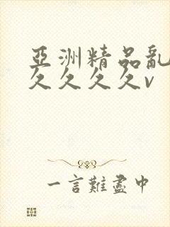 亚洲精品乱码久久久久久v
