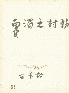 白浊之村动漫免费