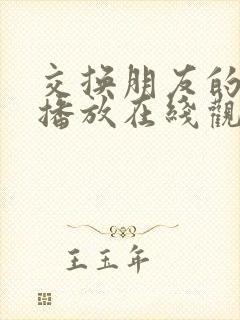 交换朋友的妻子播放在线观看