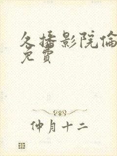 久播影院伦理片免费