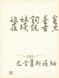 姐妹饲养员动漫在线观看免费