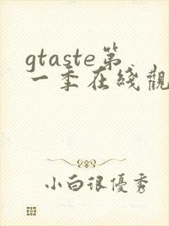 gtaste第一季在线观看动漫免费