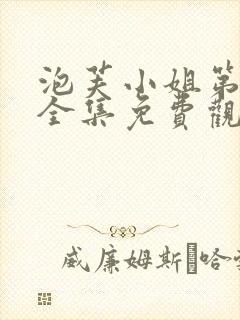 泡芙小姐第七季全集免费观看高清版下载