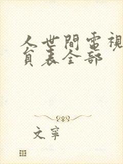 人世间电视剧演员表全部