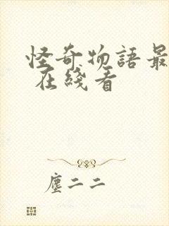 怪奇物语最终季 在线看