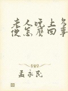 老人晚上多次小便怎么回事