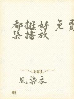 都挺好 免费全集播放