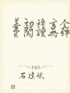 姜初穆玄全文免费阅读无弹窗笔趣阁