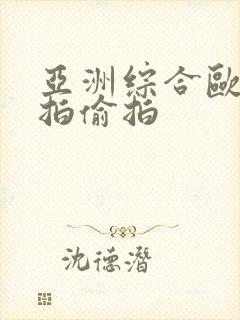 亚洲综合欧美自拍偷拍