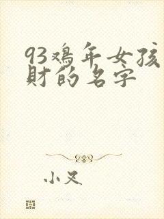 93鸡年女孩招财的名字
