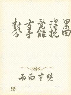 对方觉得累了而分手能挽回吗