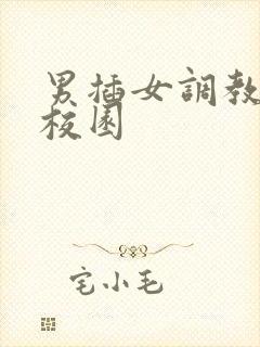 男插女调教小说校园