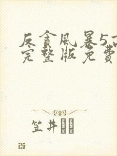 反贪风暴5高清完整版免费观看