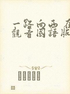 一路向西 在线观看国语版
