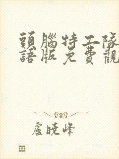 头脑特工队2国语版免费观看高清