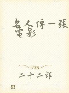 名人传—张国荣 电影