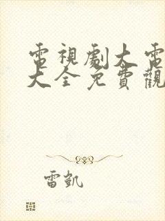 电视剧大电视剧大全免费观看韩剧