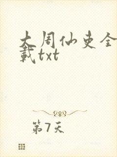 大周仙吏全本下载txt