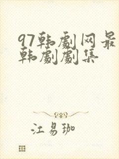 97韩剧网最新韩剧剧集