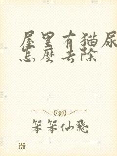 屋里有猫尿骚味怎么去除封面