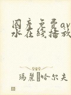 国产免费av喷水在线播放