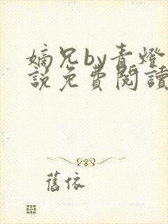 嫡兄by青灯小说免费阅读