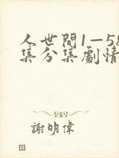 人世间1—58集分集剧情介绍