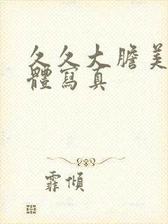 久久大胆美女人体写真