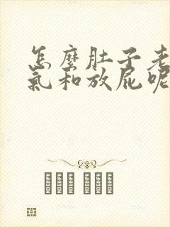 怎么肚子老是胀气和放屁呢