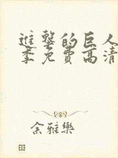 进击的巨人第一季免费高清观看封面