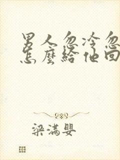 男人忽冷忽热,怎么给他回信息封面