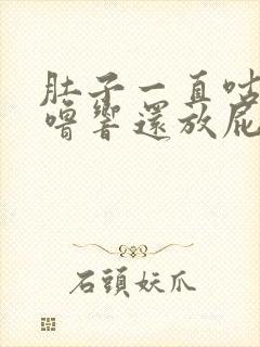 肚子一直咕噜咕噜响还放屁