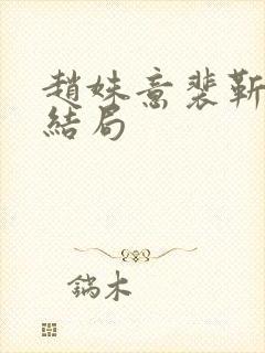 赵姝意裴靳聿大结局封面