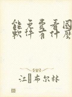 能免费看国漫的软件有什么