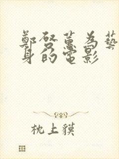 郑启蕙为艺术献身的电影