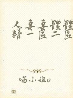 人妻妻体体内射精一区二区