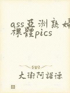ass亚洲熟妇裸体pics