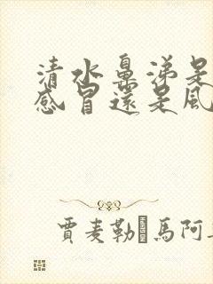 清水鼻涕是风寒感冒还是风热感冒