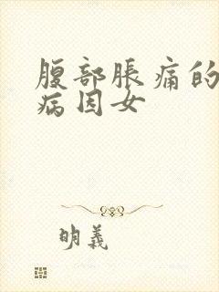 腹部胀痛的可能病因女封面