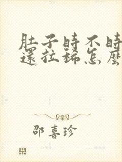 肚子时不时绞痛还拉稀怎么办