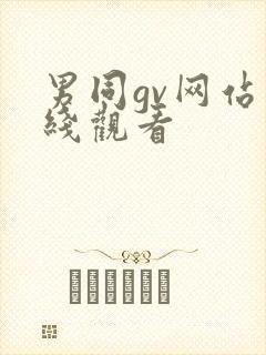 男同gv网站在线观看