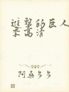 进击的巨人第三季高清