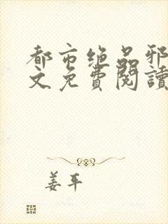 都市绝品邪少全文免费阅读