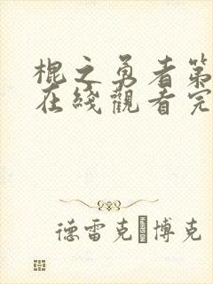 棍之勇者第一季在线观看完整