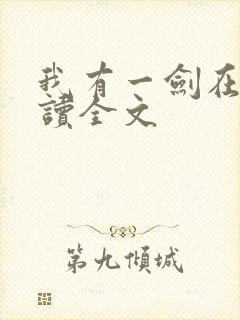 我有一剑在线阅读全文