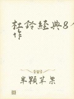 杠铃经典8个动作封面